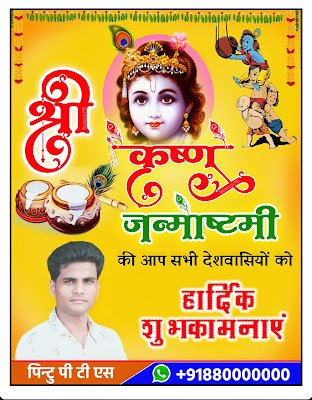 जन्माष्टमी पोस्टर बनाये| Shri Krishna Janmashtami ka poster kaise banaye| Janmashtami ka banner kaise banaye| happy janmashtami poster plp file download